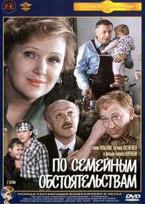 По семейным обстоятельствам poster
