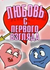 Любовь с первого взгляда poster