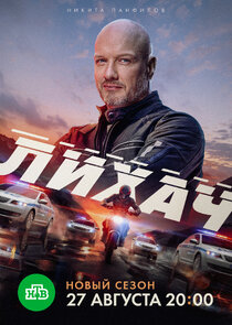 Лихач poster