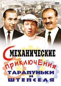 Смеханические приключения Тарапуньки и Штепселя poster