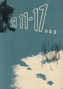 Я-11-17 poster