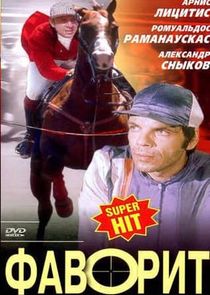 Фаворит poster