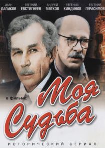 Моя судьба poster