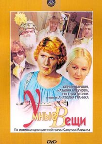 Умные вещи poster