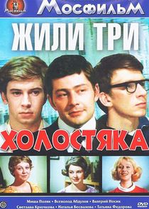 Жили три холостяка poster