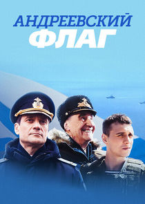 Андреевский флаг poster