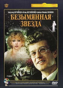 Безымянная звезда poster