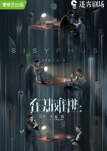 Sisyphus poster