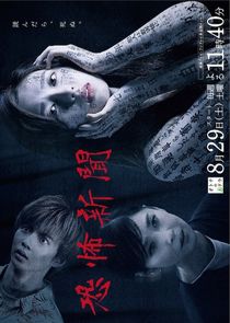 Kyoufu Shinbun poster
