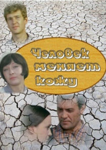 Человек меняет кожу poster