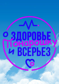 О здоровье: Понарошку и всерьез poster