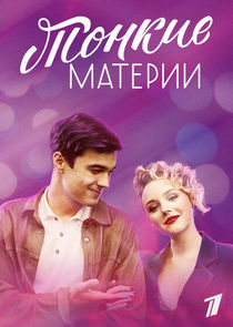 Тонкие материи poster