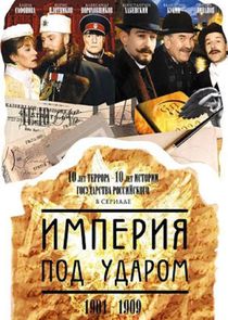 Империя под ударом poster