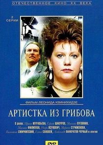 Артистка из Грибова poster