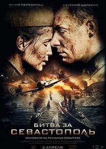Битва за Севастополь poster