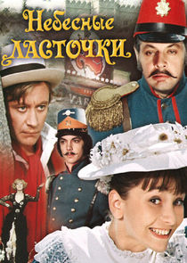 Небесные ласточки poster