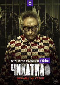 Чикатило poster