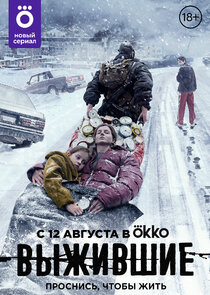 Выжившие poster