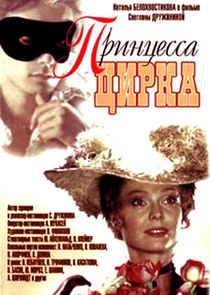 Принцесса цирка poster