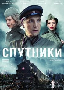 Спутники poster