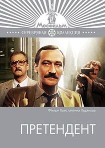 Претендент poster