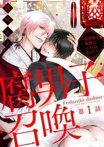 Fudanshi Shoukan: Isekai de Shinjuu ni Hameraremashita poster