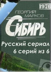 Сибирь poster