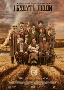 І будуть люди poster