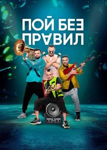 Пой без правил poster