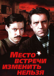 Место встречи изменить нельзя poster