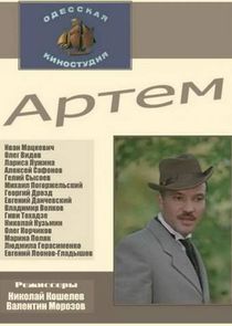 Артём poster