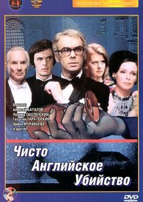 Чисто английское убийство poster