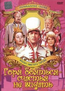 Горя бояться - счастья не видать poster
