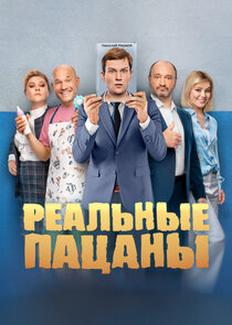Реальные пацаны poster