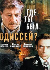 Где ты был, Одиссей? poster