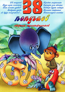 38 попугаев poster