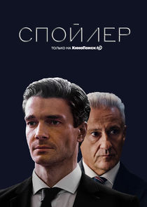 Спойлер poster