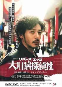 River's Edge Okawabata Detective Agency poster