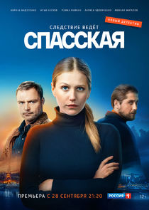 Спасская poster