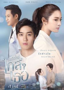 Kor Kerd Mai Klai Klai Ter poster