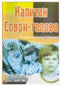 Капитан Соври-голова poster