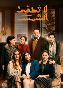 La Totfe' Al Shams poster