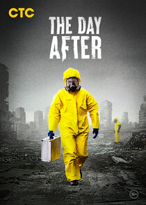 Выжить после poster