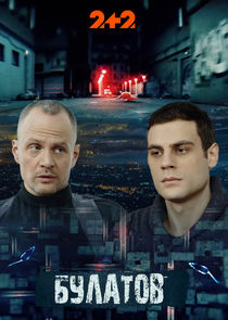 Булатов poster