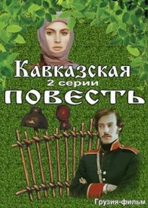 Кавказская повесть poster