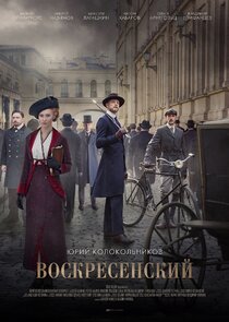Воскресенский poster