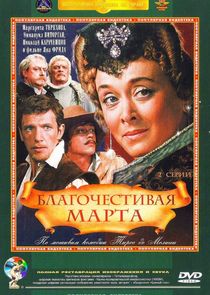 Благочестивая Марта poster