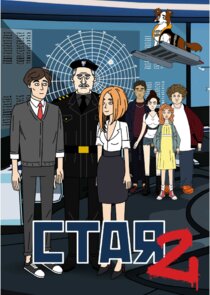 Стая 2 poster
