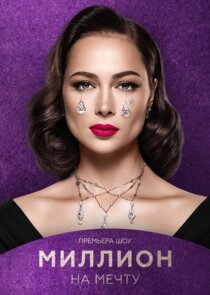Миллион на мечту poster