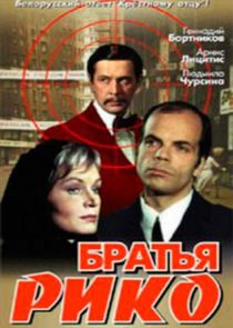 Братья Рико poster